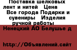 Поставка шелковых лент и нитей › Цена ­ 100 - Все города Подарки и сувениры » Изделия ручной работы   . Ненецкий АО,Белушье д.